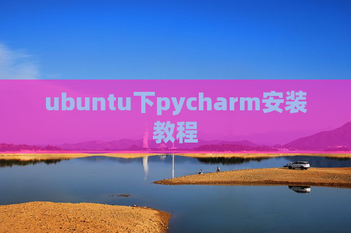 ubuntu下pycharm安装教程